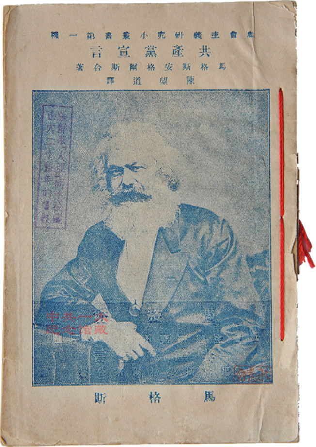 Gerçeğin tadı: Komünist Manifesto’nun ilk Çince çevirisi