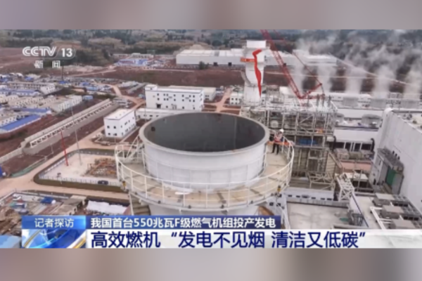 Çin’in ilk 550 megavatlık F sınıfı gaz türbini ünitesi elektrik üretimine başladı