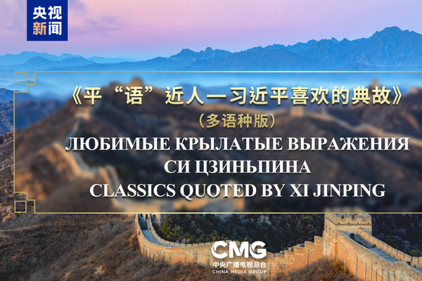 “Xi Jinping’in Alıntıladığı Klasikler” SİÖ ülkelerinde yayına giriyor